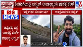 ಶಿವಗಂಗೆ ಬೆಟ್ಟದಲ್ಲಿ ವ್ಯಕ್ತಿ ನಾಪತ್ತೆ ಪ್ರಕರಣಕ್ಕೆ ಟ್ವಿಸ್ಟ್!
