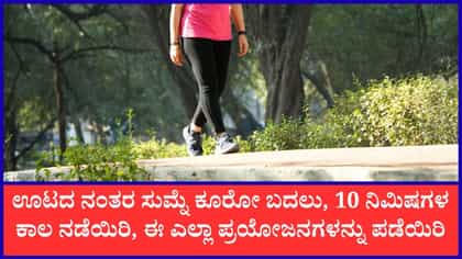 ಊಟ ಮಾಡಿದ ಬಳಿಕ 10 ನಿಮಿಷಗಳ ಕಾಲ ನಡೆದರೆ ಲಭಿಸುವ ಪ್ರಯೋಜನಗಳು