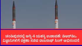 ಅಗ್ನಿ-4 ಬ್ಯಾಲಿಸ್ಟಿಕ್ ಕ್ಷಿಪಣಿ ಪರೀಕ್ಷೆ ಯಶಸ್ವಿ