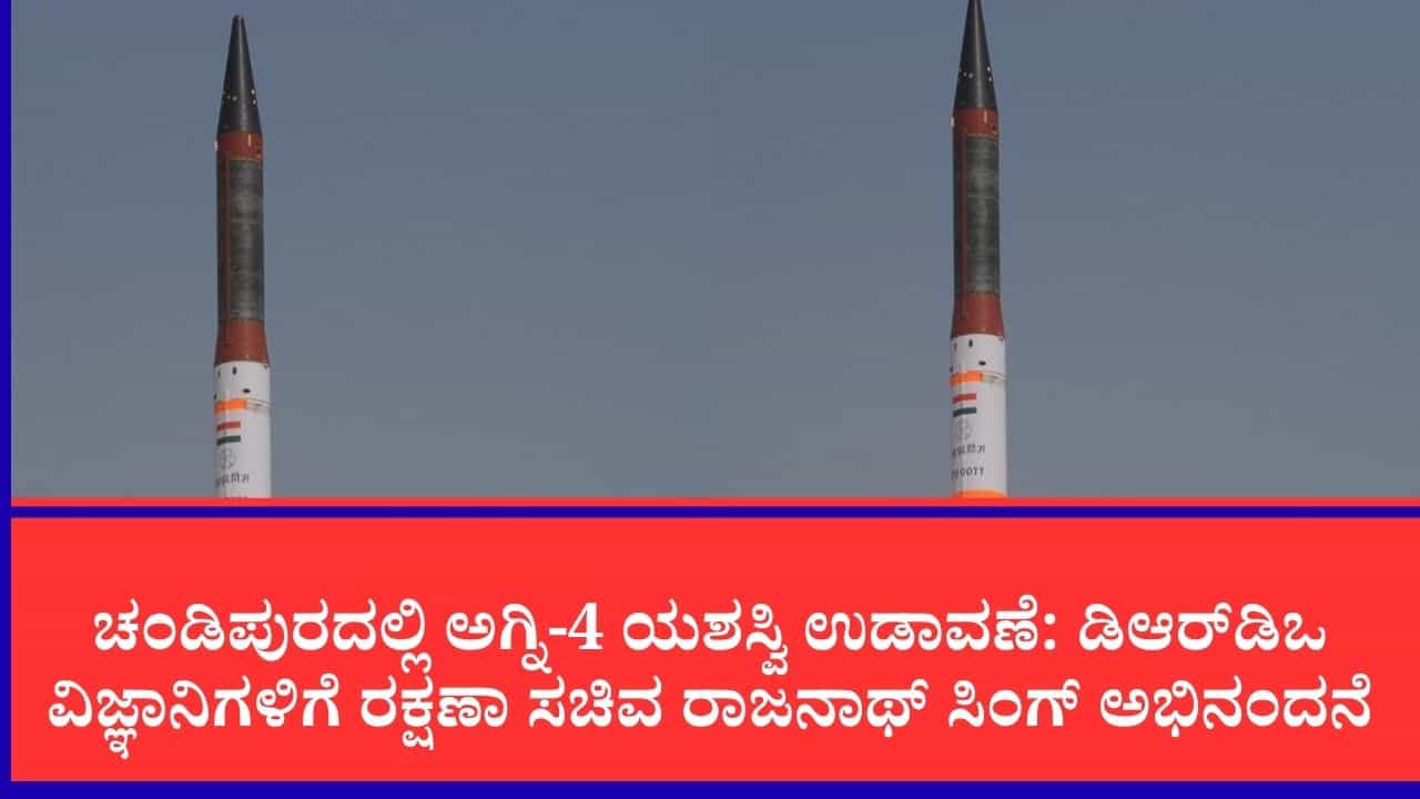 Agni-4 ballistic missile: ಅಗ್ನಿ-4 ಬ್ಯಾಲಿಸ್ಟಿಕ್ ಕ್ಷಿಪಣಿ ಪರೀಕ್ಷೆ ಯಶಸ್ವಿ, ಭಾರತದ ರಕ್ಷಣಾ ಪಡೆಗಳಿಗೆ ಮತ್ತೊಂದು ಬೃಹತ್ ಶಕ್ತಿ