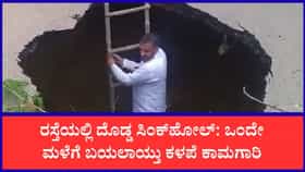 ನಿರಂತರ ಮಳೆಗೆ ಕುಸಿದ ರಸ್ತೆ: ರಸ್ತೆ ಮಧ್ಯೆ ದೊಡ್ಡ ಕಂದಕ; ಇದು ‘ನರಕದ ಹಾದಿ’ ಎಂದು ನೆಟ್ಟಿಗರ ಆಕ್ರೋಶ