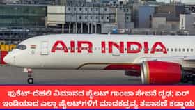ಎಲ್ಲಾ ಪೈಲಟ್‌ಗಳಿಗೆ ಡ್ರಗ್ ಪರೀಕ್ಷೆ ಕಡ್ಡಾಯಗೊಳಿಸಿದ ಏರ್ ಇಂಡಿಯಾ