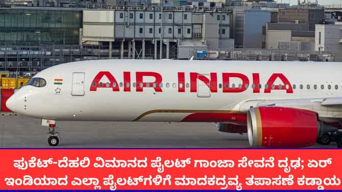 ಎಲ್ಲಾ ಪೈಲಟ್‌ಗಳಿಗೆ ಡ್ರಗ್ ಪರೀಕ್ಷೆ ಕಡ್ಡಾಯಗೊಳಿಸಿದ ಏರ್ ಇಂಡಿಯಾ