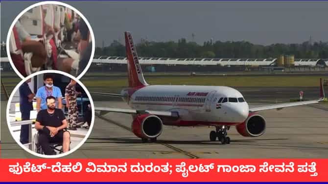 ಫುಕೆಟ್-ದೆಹಲಿ ಏರ್ ಇಂಡಿಯಾ ವಿಮಾನದ ಪೈಲಟ್ ಗಾಂಜಾ ಸೇವಿಸಿದ್ದು ದೃಢ