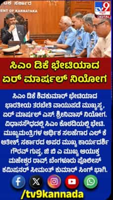 ಸಿಎಂ ಭೇಟಿ ಮಾಡಿದ ಏರ್ ಮಾರ್ಷಲ್ ಎಸ್ ಶ್ರೀನಿವಾಸ್ ನಿಯೋಗ