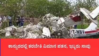 ಕಾನ್ಪುರದಲ್ಲಿ ತರಬೇತಿ ವಿಮಾನ ಪತನ