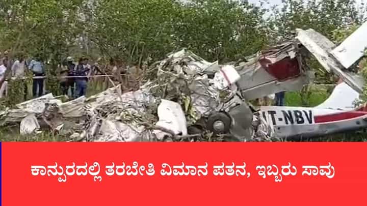 Aircraft Crash:ಕಾನ್ಪುರದಲ್ಲಿ ತರಬೇತಿ ವಿಮಾನ ಪತನ: ಕರ್ನಾಟಕ ಹಾಗೂ ಗುಜರಾತ್ ಮೂಲದ ಇಬ್ಬರು ದುರ್ಮರಣ Aircraft Crash:ಕಾನ್ಪುರದಲ್ಲಿ ತರಬೇತಿ ವಿಮಾನ ಪತನ: ಕರ್ನಾಟಕ ಹಾಗೂ ಗುಜರಾತ್ ಮೂಲದ ಇಬ್ಬರು ದುರ್ಮರಣ