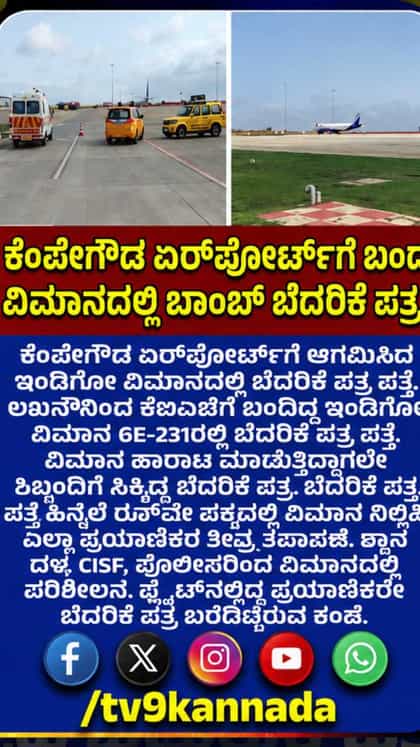 ಬೆಂಗಳೂರಿನ ಕೆಂಪೇಗೌಡ ಏರ್ಪೋಟ್​ಗೆ ಬಂದ ವಿಮಾನದಲ್ಲಿ ಬೆದರಿಕೆ ಪತ್ರ ಪತ್ತೆ