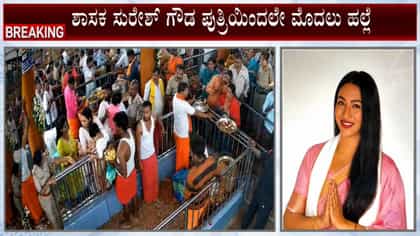 PSI ಮೇಲೆ ಶಾಸಕ ಸುರೇಶ್‌ಗೌಡ ಪುತ್ರಿ ಕಪಾಳಮೋಕ್ಷ ಪ್ರಕರಣ; ವೀಡಿಯೋ ವೈರಲ್
