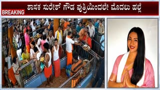ಪಿಎಸ್‌ಐ ಮೇಲೆ ಶಾಸಕ ಸುರೇಶ್‌ಗೌಡ ಪುತ್ರಿ ಕಪಾಳಮೋಕ್ಷ ಪ್ರಕರಣ; 10 ದಿನಗಳ ಬಳಿಕ ವೀಡಿಯೋ ವೈರಲ್