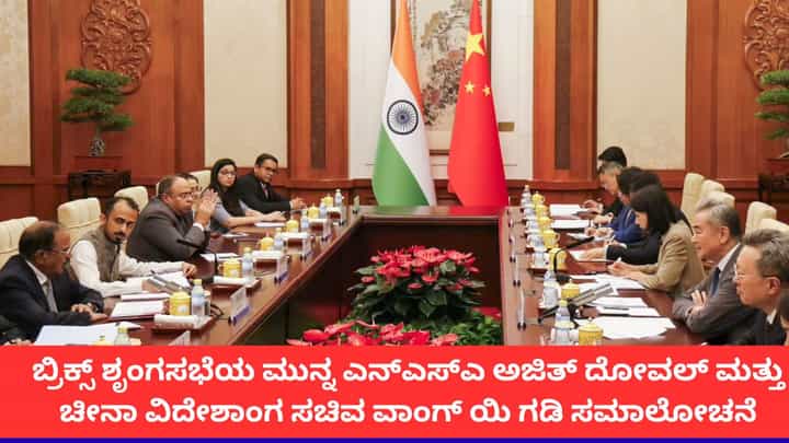 'ಗಡಿಯಲ್ಲಿ ಶಾಂತಿ, ಸೌಹಾರ್ದತೆ ಅತ್ಯಗತ್ಯ'; ಬ್ರಿಕ್ಸ್ ಶೃಂಗಸಭೆಗೂ ಮುನ್ನ ಚೀನಾ ವಿದೇಶಾಂಗ ಸಚಿವರ ಜೊತೆ ಅಜಿತ್ ದೋವಲ್ ಮಾತುಕತೆ 'ಗಡಿಯಲ್ಲಿ ಶಾಂತಿ, ಸೌಹಾರ್ದತೆ ಅತ್ಯಗತ್ಯ'; ಬ್ರಿಕ್ಸ್ ಶೃಂಗಸಭೆಗೂ ಮುನ್ನ ಚೀನಾ ವಿದೇಶಾಂಗ ಸಚಿವರ ಜೊತೆ ಅಜಿತ್ ದೋವಲ್ ಮಾತುಕತೆ
