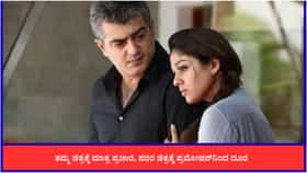 ಅಜಿತ್ ಹಾಗೂ ನಯನತಾರಾ ನಡೆಗೆ ವಿತರಕರ ವಲಯದಲ್ಲಿ ಆಕ್ರೋಶ; ಮಾಡಿದ ತಪ್ಪೇನು?