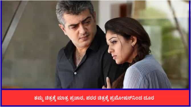ಅಜಿತ್ ಹಾಗೂ ನಯನತಾರಾ ನಡೆಗೆ ವಿತರಕರ ವಲಯದಲ್ಲಿ ಆಕ್ರೋಶ; ಮಾಡಿದ ತಪ್ಪೇನು?