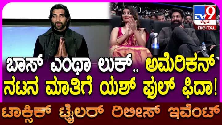 ‘ನನ್ನ ಜೀವನದ ಸ್ಮರಣೀಯ ಅನುಭವ’: ಟಾಕ್ಸಿಕ್ ಚಿತ್ರದ ಬಗ್ಗೆ ನಟ ಅಕ್ಷಯ್ ಓಬೆರಾಯ್ ಮಾತು ‘ನನ್ನ ಜೀವನದ ಸ್ಮರಣೀಯ ಅನುಭವ’: ಟಾಕ್ಸಿಕ್ ಚಿತ್ರದ ಬಗ್ಗೆ ನಟ ಅಕ್ಷಯ್ ಓಬೆರಾಯ್ ಮಾತು