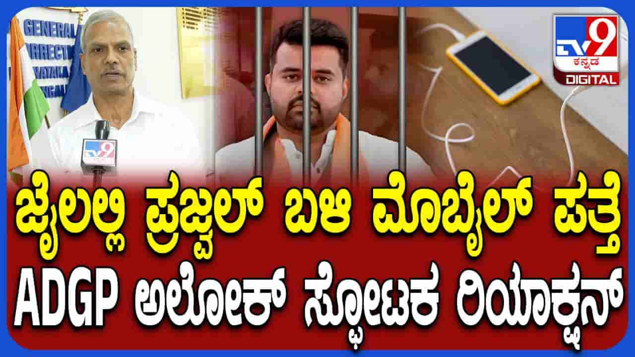 ಸಿಸಿಬಿ ದಾಳಿ: ಪ್ರಜ್ವಲ್ ರೇವಣ್ಣ ಬ್ಯಾರಕ್ನಲ್ಲಿದ್ದ ಫೋನ್ನಲ್ಲಿ ಏನೇನು ಸಿಕ್ತು? ಸ್ಫೋಟಕ ಅಂಶ ಬಿಚ್ಚಿಟ್ಟ ಅಲೋಕ್ ಕುಮಾರ್