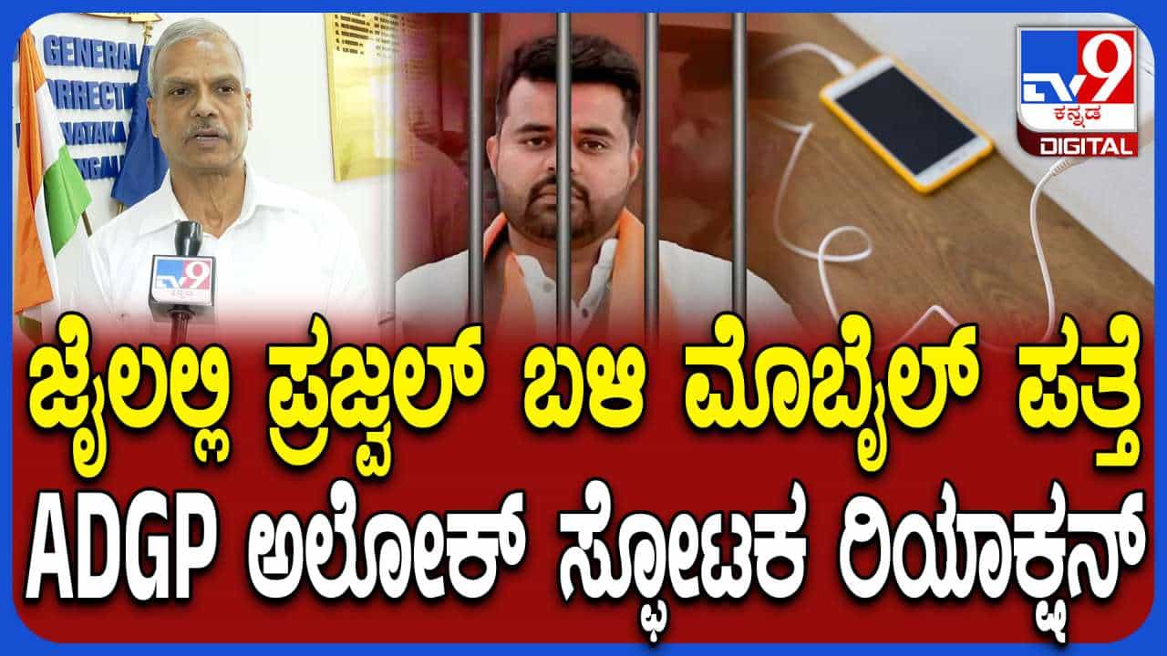 ಸಿಸಿಬಿ ದಾಳಿ: ಪ್ರಜ್ವಲ್ ರೇವಣ್ಣ ಬ್ಯಾರಕ್ನಲ್ಲಿದ್ದ ಫೋನ್ನಲ್ಲಿ ಏನೇನು ಸಿಕ್ತು? ಸ್ಫೋಟಕ ಅಂಶ ಬಿಚ್ಚಿಟ್ಟ ಅಲೋಕ್ ಕುಮಾರ್ ಸಿಸಿಬಿ ದಾಳಿ: ಪ್ರಜ್ವಲ್ ರೇವಣ್ಣ ಬ್ಯಾರಕ್ನಲ್ಲಿದ್ದ ಫೋನ್ನಲ್ಲಿ ಏನೇನು ಸಿಕ್ತು? ಸ್ಫೋಟಕ ಅಂಶ ಬಿಚ್ಚಿಟ್ಟ ಅಲೋಕ್ ಕುಮಾರ್