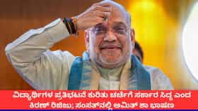 ವಿದ್ಯಾರ್ಥಿಗಳ ಪ್ರತಿಭಟನೆ ಕುರಿತು ಸಂಸತ್​ನಲ್ಲಿ ಭಾಷಣಕ್ಕೆ ಅಮಿತ್ ಶಾ ಸಿದ್ಧ