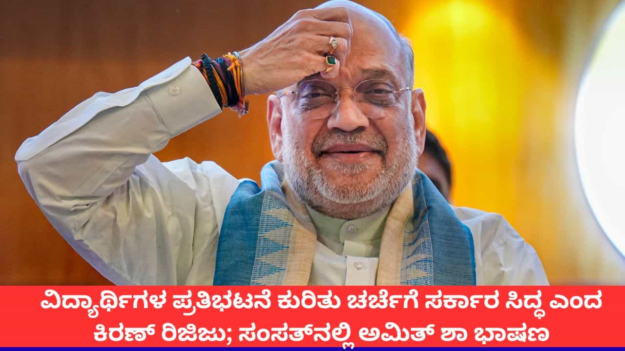 ‘ವಿಪಕ್ಷಗಳು ಗದ್ದಲ ಎಬ್ಬಿಸಬಾರದು’; ವಿದ್ಯಾರ್ಥಿಗಳ ಪ್ರತಿಭಟನೆ ಕುರಿತು ಸಂಸತ್ನಲ್ಲಿ ಭಾಷಣಕ್ಕೆ ಅಮಿತ್ ಶಾ ಸಿದ್ಧ ‘ವಿಪಕ್ಷಗಳು ಗದ್ದಲ ಎಬ್ಬಿಸಬಾರದು’; ವಿದ್ಯಾರ್ಥಿಗಳ ಪ್ರತಿಭಟನೆ ಕುರಿತು ಸಂಸತ್ನಲ್ಲಿ ಭಾಷಣಕ್ಕೆ ಅಮಿತ್ ಶಾ ಸಿದ್ಧ