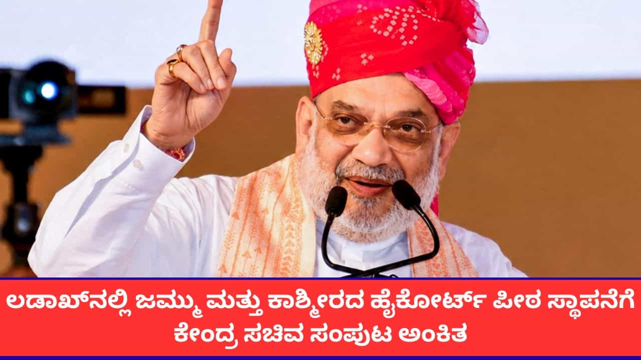 ಲಡಾಖ್ನಲ್ಲಿ ಜಮ್ಮು ಮತ್ತು ಕಾಶ್ಮೀರ ಹೈಕೋರ್ಟ್ ಪೀಠ ಸ್ಥಾಪನೆಗೆ ಕೇಂದ್ರ ಸರ್ಕಾರ ನಿರ್ಧಾರ; ಅಮಿತ್ ಶಾ ಘೋಷಣೆ ಲಡಾಖ್ನಲ್ಲಿ ಜಮ್ಮು ಮತ್ತು ಕಾಶ್ಮೀರ ಹೈಕೋರ್ಟ್ ಪೀಠ ಸ್ಥಾಪನೆಗೆ ಕೇಂದ್ರ ಸರ್ಕಾರ ನಿರ್ಧಾರ; ಅಮಿತ್ ಶಾ ಘೋಷಣೆ