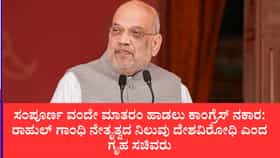 ವಂದೇ ಮಾತರಂ ಗೀತೆಗೆ ಕಾಂಗ್ರೆಸ್ ಅಪಮಾನ ಮಾಡಿದೆ ಎಂದ ಅಮಿತ್ ಶಾ