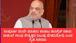 1937 ರಂತೆ ಇಂದಿಗೂ ಒಡೆದು ಆಳುವ ನೀತಿ: ವಂದೇ ಮಾತರಂ ಗೀತೆಗೆ ಕಾಂಗ್ರೆಸ್ ಅಪಮಾನ ಮಾಡಿದೆ ಎಂದ ಅಮಿತ್ ಶಾ