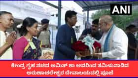 ತಿರುವಣ್ಣಾಮಲೈನಲ್ಲಿರುವ ಅರುಣಾಚಲೇಶ್ವರ ದೇವಸ್ಥಾನಕ್ಕೆ ಅಮಿತ್ ಶಾ ಭೇಟಿ