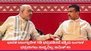 ಭಾರತ-ಬಾಂಗ್ಲಾದೇಶ ಗಡಿ ಭದ್ರಪಡಿಸದೆ ಪಶ್ಚಿಮ ಬಂಗಾಳ ಭದ್ರವಾಗಲು ಸಾಧ್ಯವಿಲ್ಲ; ಅಮಿತ್ ಶಾ