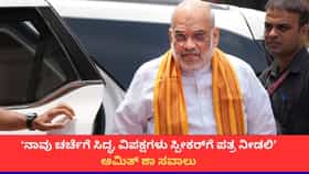 'ನಾಳೆ ಮಧ್ಯಾಹ್ನ 3 ಗಂಟೆಯವರೆಗೂ ಚರ್ಚೆಗೆ ಸಿದ್ಧ'; ಅಮಿತ್ ಶಾ ತಿರುಗೇಟು