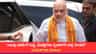 'ನಾಳೆ ಮಧ್ಯಾಹ್ನ 3 ಗಂಟೆಯವರೆಗೂ ಚರ್ಚೆಗೆ ಸಿದ್ಧ'; ಅಮಿತ್ ಶಾ ತಿರುಗೇಟು