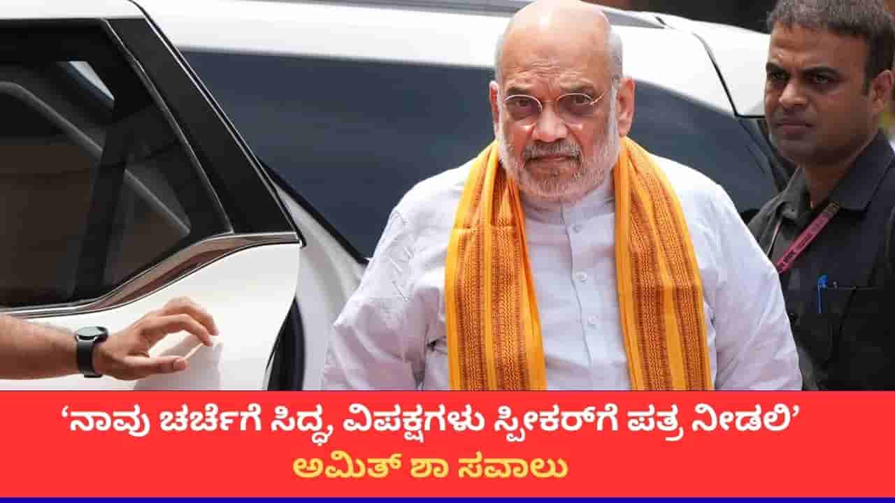 ನಾಳೆ ಮಧ್ಯಾಹ್ನ 3 ಗಂಟೆಯವರೆಗೂ ಚರ್ಚೆಗೆ ಸಿದ್ಧ; ವಿಪಕ್ಷಗಳಿಗೆ ಗೃಹ ಸಚಿವ ಅಮಿತ್ ಶಾ ತಿರುಗೇಟು