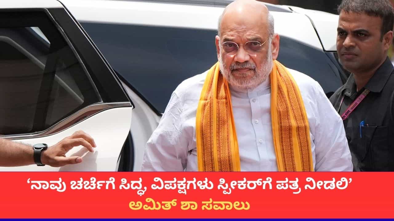 'ನಾಳೆ ಮಧ್ಯಾಹ್ನ 3 ಗಂಟೆಯವರೆಗೂ ಚರ್ಚೆಗೆ ಸಿದ್ಧ'; ವಿಪಕ್ಷಗಳಿಗೆ ಗೃಹ ಸಚಿವ ಅಮಿತ್ ಶಾ ತಿರುಗೇಟು