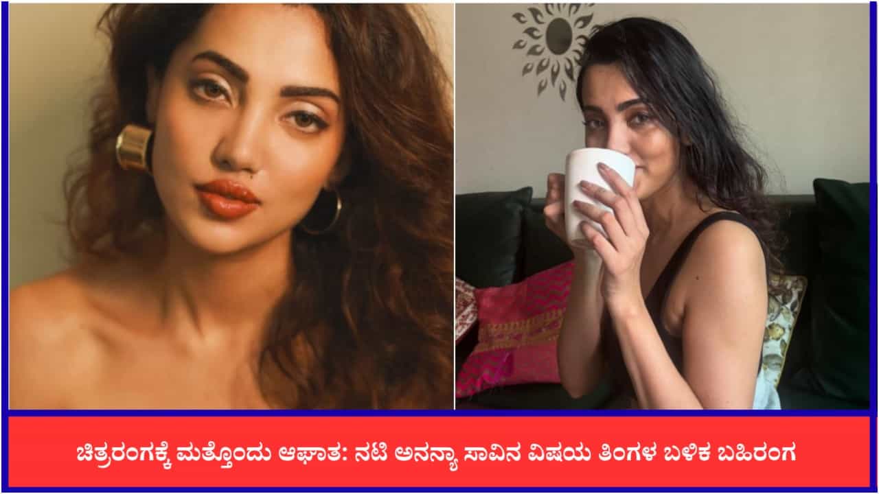 ನಿದ್ರೆಯಲ್ಲೇ ಕೊನೆಯುಸಿರೆಳೆದ ಬಾಲಿವುಡ್ ನಟಿ ಅನನ್ಯಾ; ಸಾವಿನ ತಿಂಗಳ ಬಳಿಕ ವಿಷಯ ರಿವೀಲ್ ನಿದ್ರೆಯಲ್ಲೇ ಕೊನೆಯುಸಿರೆಳೆದ ಬಾಲಿವುಡ್ ನಟಿ ಅನನ್ಯಾ; ಸಾವಿನ ತಿಂಗಳ ಬಳಿಕ ವಿಷಯ ರಿವೀಲ್