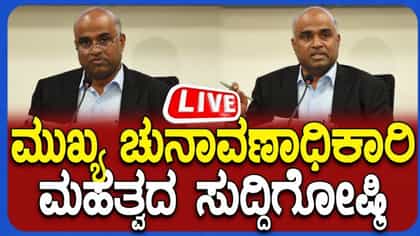 Anbukumar Press Meet Live: ಸಿ‌ಇಒ ವಿ. ಅನ್ಬುಕುಮಾರ್ ಸುದ್ದಿಗೋಷ್ಠಿ; ಕರಡು ಮತದಾರರ ಪಟ್ಟಿ ಬಿಡುಗಡೆ, ಪಟ್ಟಿಯಲ್ಲಿ ಯಾರ ಹೆಸರಿದೆ?