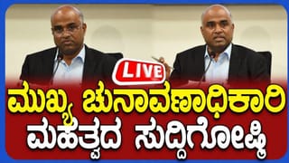 Anbukumar Press Meet Live: ಕರ್ನಾಟಕದ ಮುಖ್ಯ ಚುನಾವಣಾಧಿಕಾರಿ ವಿ. ಅನ್ಬುಕುಮಾರ್ ಸುದ್ದಿಗೋಷ್ಠಿ; ಕರಡು ಮತದಾರರ ಪಟ್ಟಿ ಬಿಡುಗಡೆ