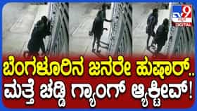 ಬೆಂಗಳೂರಿಗರೇ ಎಚ್ಚರ: ಮನೆಗೆ ಕನ್ನ ಹಾಕಲು ಎಂಟ್ರಿ ಕೊಟ್ಟಿದೆ ಚಡ್ಡಿ ಗ್ಯಾಂಗ್