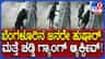 ಬೆಂಗಳೂರಿಗರೇ ಎಚ್ಚರ: ಮನೆಗೆ ಕನ್ನ ಹಾಕಲು ಎಂಟ್ರಿ ಕೊಟ್ಟಿದೆ ಚಡ್ಡಿ ಗ್ಯಾಂಗ್
