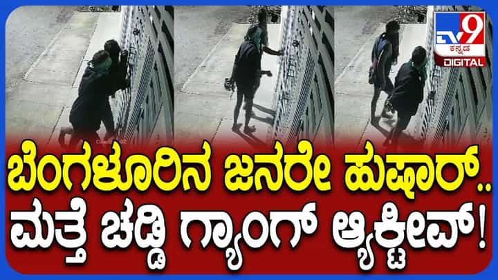 ಬೆಂಗಳೂರಿಗರೇ ಎಚ್ಚರ: ಮನೆಗೆ ಕನ್ನ ಹಾಕಲು ಎಂಟ್ರಿ ಕೊಟ್ಟಿದೆ ಚಡ್ಡಿ ಗ್ಯಾಂಗ್ ಬೆಂಗಳೂರಿಗರೇ ಎಚ್ಚರ: ಮನೆಗೆ ಕನ್ನ ಹಾಕಲು ಎಂಟ್ರಿ ಕೊಟ್ಟಿದೆ ಚಡ್ಡಿ ಗ್ಯಾಂಗ್