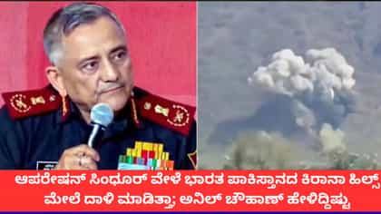 ಆಪರೇಷನ್ ಸಿಂಧೂರ್ ವೇಳೆ ಭಾರತ ಪಾಕ್ ಕಿರಾನಾ ಹಿಲ್ಸ್ ಮೇಲೆ ದಾಳಿ ಮಾಡಿತ್ತಾ?