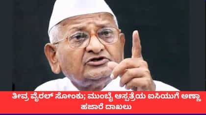 ತೀವ್ರ ಅನಾರೋಗ್ಯದಿಂದ ಅಣ್ಣಾ ಹಜಾರೆ ಆಸ್ಪತ್ರೆಯ ಐಸಿಯುಗೆ ದಾಖಲು