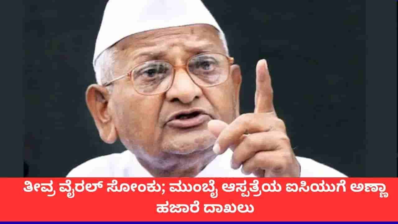 ತೀವ್ರ ಅನಾರೋಗ್ಯದಿಂದ ಅಣ್ಣಾ ಹಜಾರೆ ಆಸ್ಪತ್ರೆಯ ಐಸಿಯುಗೆ ದಾಖಲು