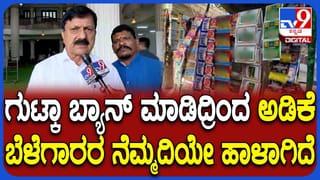 ಕರ್ನಾಟಕದಲ್ಲಿ ಗುಟ್ಕಾ-ತಂಬಾಕು ಬ್ಯಾನ್ ಗೆ ವಿರೋಧ: ಸಿಎಂ ಭೇಟಿಯಾದ ಆರಗ ಜ್ಞಾನೇಂದ್ರ ನೇತೃತ್ವದ ನಿಯೋಗ