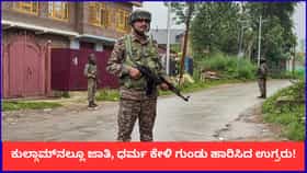 ಕುಲ್ಗಾಮ್​ನಲ್ಲೂ ಜಾತಿ, ಧರ್ಮ ಕೇಳಿ ಗುಂಡು ಹಾರಿಸಿದ ಉಗ್ರರು!