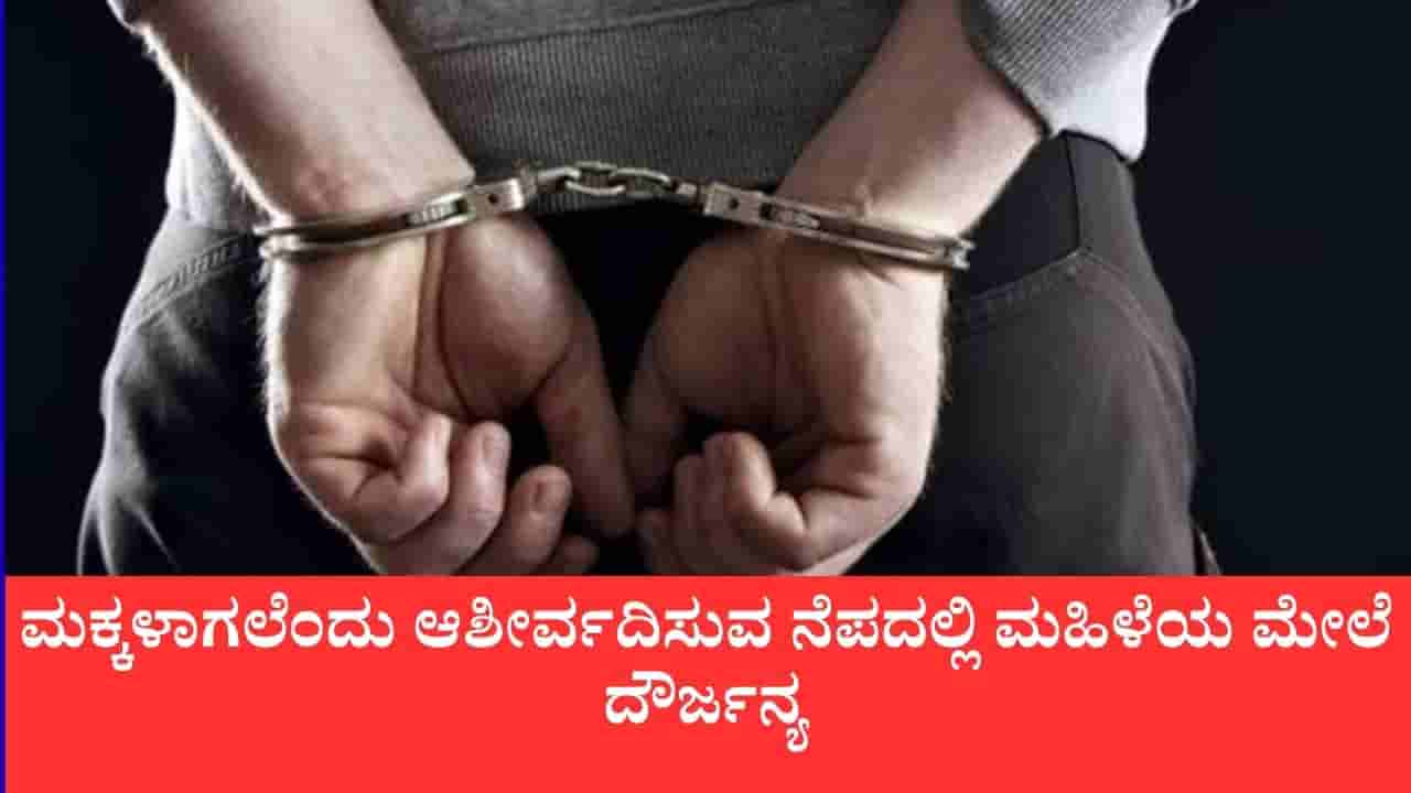 ಸೀರೆ ಧರಿಸಿ ತೃತೀಯಲಿಂಗಿಯಂತೆ ನಟಿಸಿ ಮನೆಗೆ ಎಂಟ್ರಿ: ಮಹಿಳೆ ಮೇಲೆ ಲೈಂಗಿಕ ದೌರ್ಜನ್ಯವೆಸಗಿ ನಗದು ದೋಚಿ ವ್ಯಕ್ತಿ ಪರಾರಿ