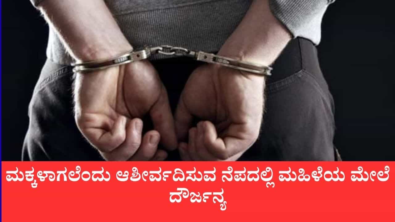 ಸೀರೆ ಧರಿಸಿ ತೃತೀಯಲಿಂಗಿಯಂತೆ ನಟಿಸಿ ಮನೆಗೆ ಎಂಟ್ರಿ: ಮಹಿಳೆ ಮೇಲೆ ಲೈಂಗಿಕ ದೌರ್ಜನ್ಯವೆಸಗಿ ನಗದು ದೋಚಿ ವ್ಯಕ್ತಿ ಪರಾರಿ ಸೀರೆ ಧರಿಸಿ ತೃತೀಯಲಿಂಗಿಯಂತೆ ನಟಿಸಿ ಮನೆಗೆ ಎಂಟ್ರಿ: ಮಹಿಳೆ ಮೇಲೆ ಲೈಂಗಿಕ ದೌರ್ಜನ್ಯವೆಸಗಿ ನಗದು ದೋಚಿ ವ್ಯಕ್ತಿ ಪರಾರಿ