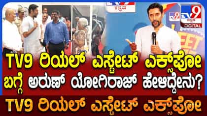 TV9 ರಿಯಲ್ ಎಸ್ಟೇಟ್ ಎಕ್ಸ್​ಪೋ ಬಗ್ಗೆ ಅರುಣ್ ಯೋಗಿರಾಜ್ ಹೇಳಿದ್ದಿಷ್ಟು!