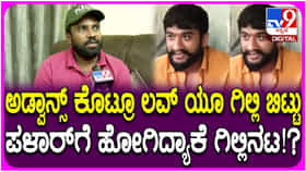 ‘ಲವ್ ಯೂ ಗಿಲ್ಲಿ’ ಚಿತ್ರ ಸೆಟ್ಟೇರುವುದು ತಡ ಆಗಿದ್ದು ಏಕೆ? ಉತ್ತರಿಸಿದ ನಿರ್ದೇಶಕ