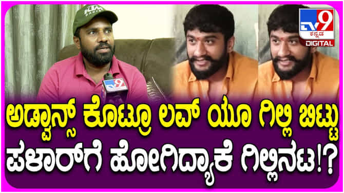 ‘ಲವ್ ಯೂ ಗಿಲ್ಲಿ’ ಚಿತ್ರ ಸೆಟ್ಟೇರುವುದು ತಡ ಆಗಿದ್ದು ಏಕೆ? ಇಲ್ಲಿದೆ ಉತ್ತರ