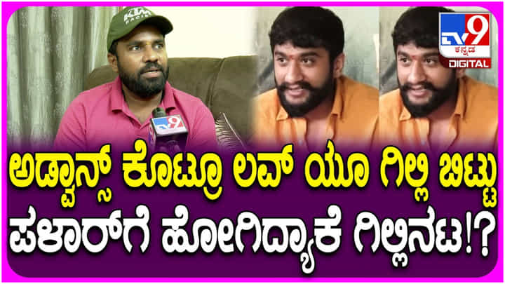 ‘ಲವ್ ಯೂ ಗಿಲ್ಲಿ’ ಚಿತ್ರ ಸೆಟ್ಟೇರುವುದು ತಡ ಆಗಿದ್ದು ಏಕೆ? ಉತ್ತರಿಸಿದ ನಿರ್ದೇಶಕ ‘ಲವ್ ಯೂ ಗಿಲ್ಲಿ’ ಚಿತ್ರ ಸೆಟ್ಟೇರುವುದು ತಡ ಆಗಿದ್ದು ಏಕೆ? ಉತ್ತರಿಸಿದ ನಿರ್ದೇಶಕ