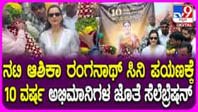 ಚಿತ್ರರಂಗಕ್ಕೆ ಕಾಲಿರಿಸಿ 10 ವರ್ಷ, ಅಭಿಮಾನಿಗಳೊಟ್ಟಿಗೆ ನಟಿ ಆಶಿಕಾ ಸಂಭ್ರಮಾಚರಣೆ