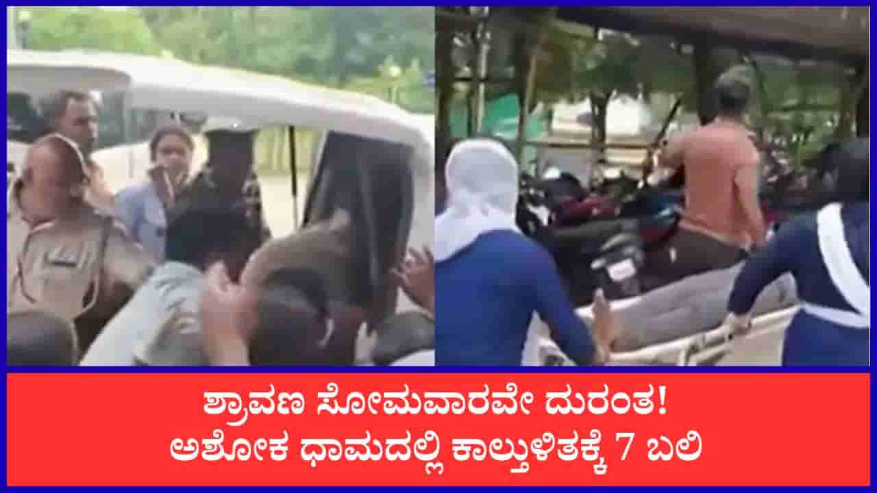 ಬಿಹಾರದ ಅಶೋಕ ಧಾಮ ದೇಗುಲದಲ್ಲಿ ಭೀಕರ ಕಾಲ್ತುಳಿತ: 7 ಭಕ್ತರು ಸಾವು, 12ಕ್ಕೂ ಹೆಚ್ಚು ಮಂದಿಗೆ ಗಾಯ
